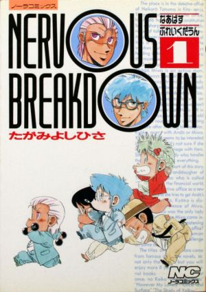 NERVOUS BREAKDOWN(1) ノーラC