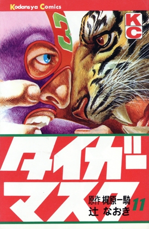 タイガーマスク(11) KC