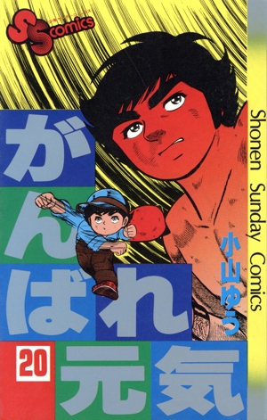 コミック】がんばれ元気(全28巻)セット | 全巻セットまとめ買い