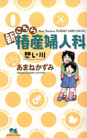 新こちら椿産婦人科-想い川- クイーンズC