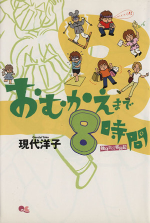 おむかえまで8時間(1) クイーンズC