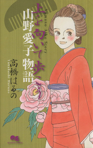 上を向いて歩こう～山野愛子物語 クイーンズC