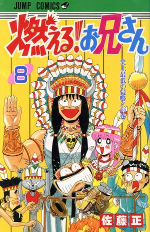 コミック】燃える！お兄さん(全19巻)セット | ブックオフ公式