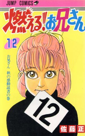 燃える！お兄さん(12) ジャンプC