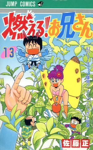 燃える！お兄さん(13) ジャンプC