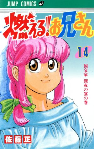 燃える！お兄さん(14) ジャンプC