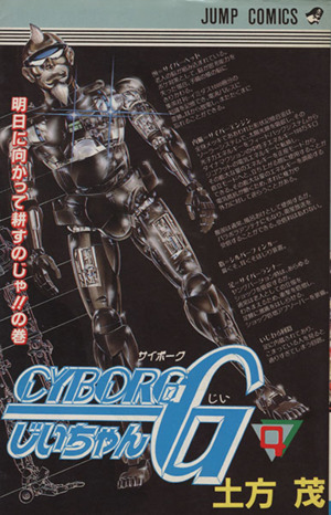 CYBORGじいちゃんG(4) ジャンプC