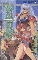 BASTARD!! 暗黒の破壊神(8)地獄の鎮魂歌編「叛旗」ジャンプC