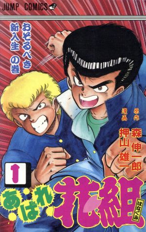 あばれ花組(1) おそるべき新入生の巻 ジャンプC