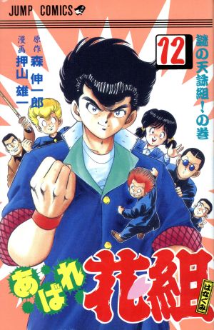 あばれ花組(12) 謎の天誅組！の巻 ジャンプC