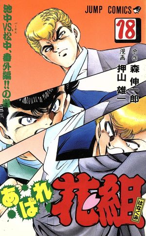 あばれ花組(18) 池中VS.松中、番外編!!の巻 ジャンプC