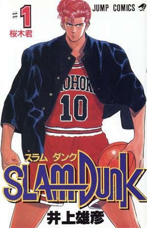 SLAM DUNK(1)桜木君ジャンプC