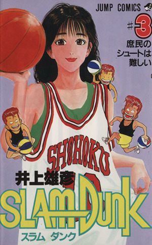 SLAM DUNK(3) 庶民のシュートは難しい ジャンプC