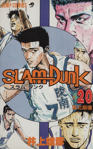 SLAM DUNK(20)湘北崩壊ジャンプC