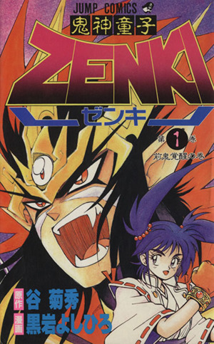 コミック】鬼神童子ZENKI(全12巻)セット | ブックオフ公式オンラインストア