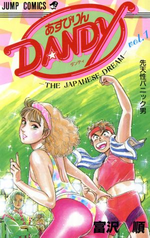 あすぴりんDANDY(1) ジャンプC