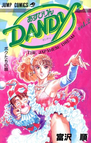 あすぴりんDANDY(2) ジャンプC