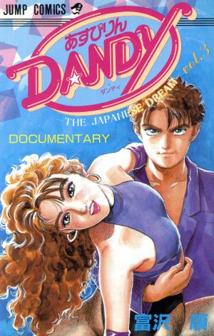 あすぴりんDANDY(3) ジャンプC