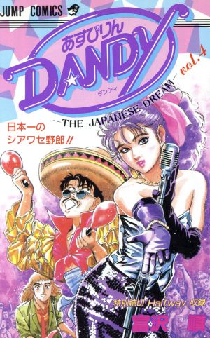 あすぴりんDANDY(4) ジャンプC