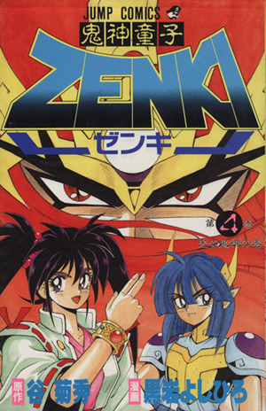 鬼神童子ZENKI(4)ジャンプC