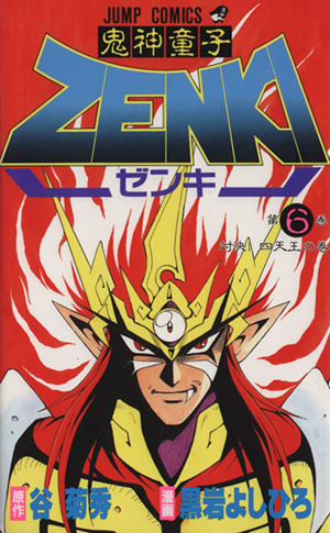 鬼神童子ZENKI(6)対決！四天王の巻ジャンプC