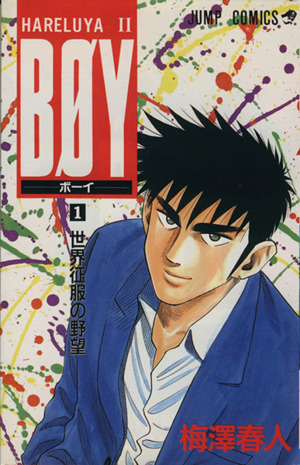 コミック】BOY(ボーイ)(全33巻)セット | ブックオフ公式オンラインストア