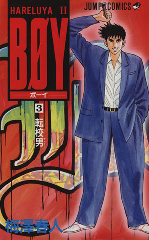 BOY(3)Hareluya Ⅱ-転校男ジャンプC