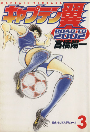 キャプテン翼-ROAD TO 2002-(3)ヤングジャンプC