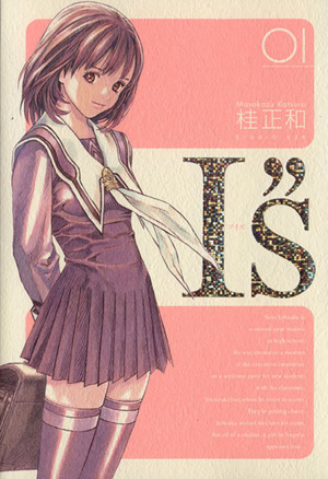 I,s(アイズ)完全版全12巻セット 桂正和