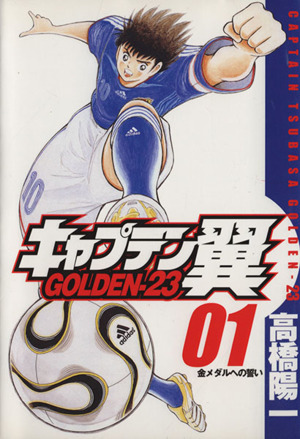 キャプテン翼GOLDEN-23(1)ヤングジャンプC