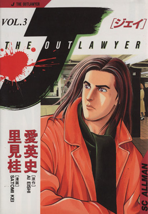 J-THE OUTLAWYER(3) 未知のコンタクト SCオールマン