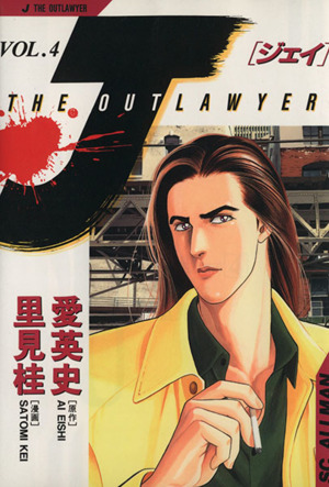 J-THE OUTLAWYER(4) 氷の仮面 SCオールマン