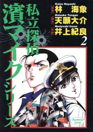 私立探偵濱マイクシリーズ(2)ヤングジャンプC