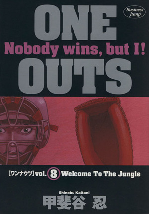 ONE OUTS(8)ヤングジャンプC