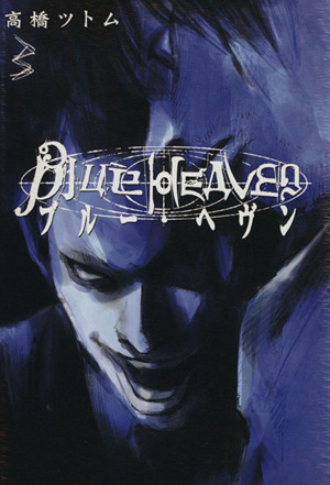 Blue Heaven(ヤングジャンプC)(3) ヤングジャンプC