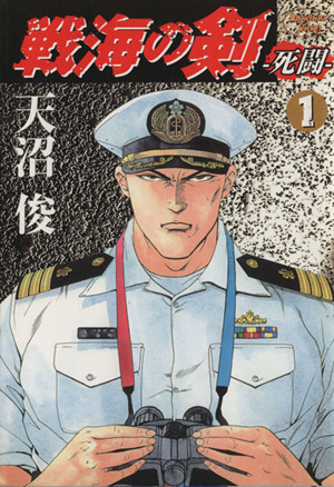 戦海の剣-死闘-(1)ヤングジャンプC