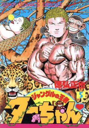 ジャングルの王者ターちゃん(デラックス版)(5) ジャンプCDX 新品漫画 