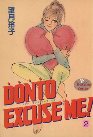 DONTO EXCUSE ME！(2) ヤングユーC