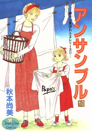 アンサンブル(10) 野火止家ぱわふるシリーズ ヤングユーC