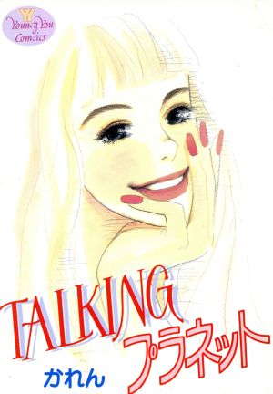 TALKINGプラネット ヤングユーC