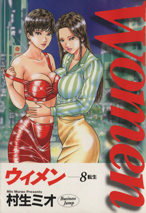 Women(8) 転生 ヤングジャンプC