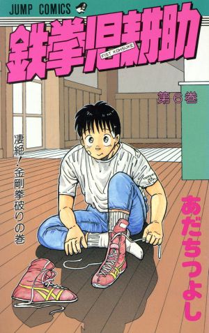 鉄拳児耕助(6) ジャンプC