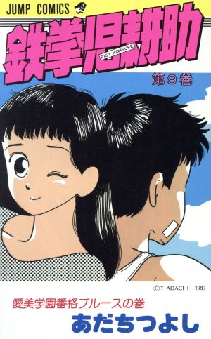 鉄拳児耕助(9) ジャンプC 中古漫画・コミック | ブックオフ公式