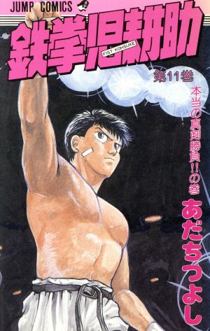 鉄拳児耕助(11) ジャンプC