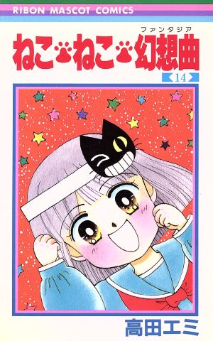 ねこ・ねこ・幻想曲(ファンタジア)(14) りぼんマスコットC 中古漫画