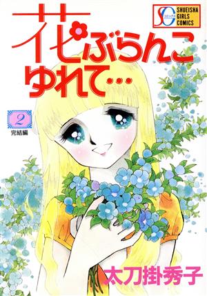 花ぶらんこゆれて・・・(SGC版)(2) 集英社ガールズC