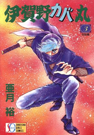 伊賀野カバ丸(SGC版)(3) 集英社ガールズC