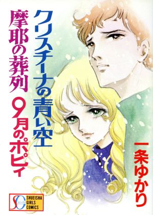 クリスチーナの青い空 摩耶の葬式 9月のポピィ 集英社ガールズC