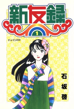 新友録(1) チョゴリの日 ヤングジャンプC