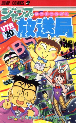 ジャンプ放送局(20) いや～ん!!20巻も続けるなんてH!!の巻 ジャンプC